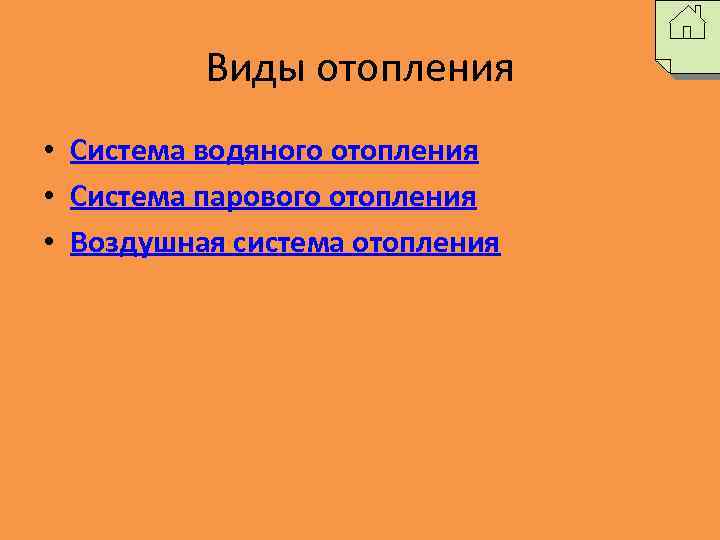 Виды отопления • Система водяного отопления • Система парового отопления • Воздушная система отопления