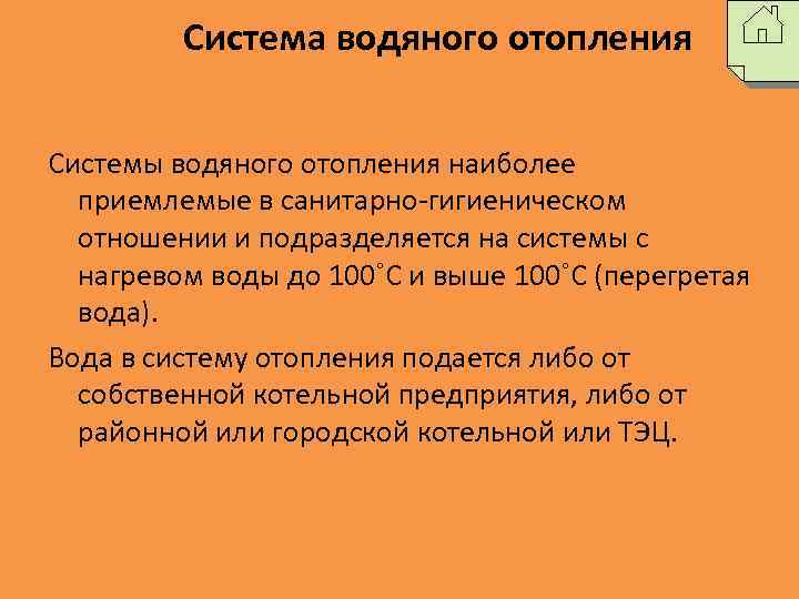 Система водяного отопления Системы водяного отопления наиболее приемлемые в санитарно-гигиеническом отношении и подразделяется на