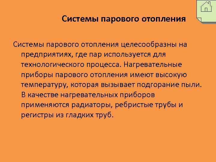 Системы парового отопления целесообразны на предприятиях, где пар используется для технологического процесса. Нагревательные приборы