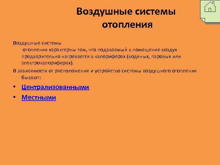 Воздушные системы отопления характерны тем, что подаваемый в помещение воздух предварительно нагревается в калориферах