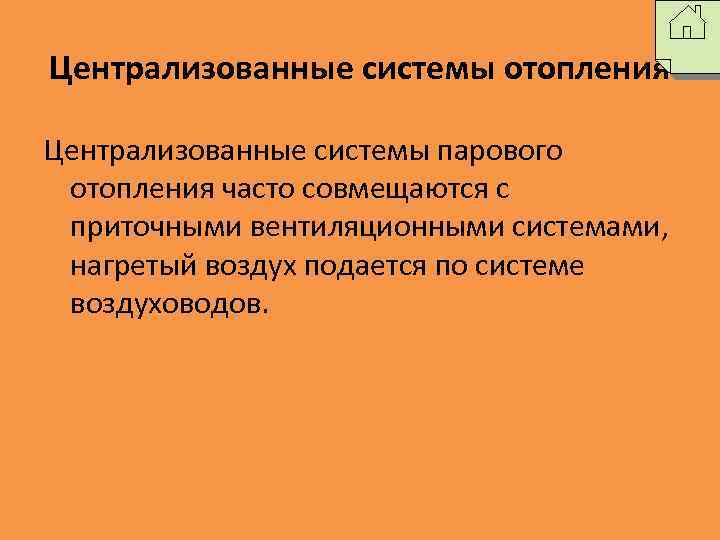 Централизованные системы отопления Централизованные системы парового отопления часто совмещаются с приточными вентиляционными системами, нагретый