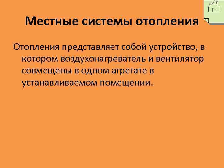 Местные системы отопления Отопления представляет собой устройство, в котором воздухонагреватель и вентилятор совмещены в