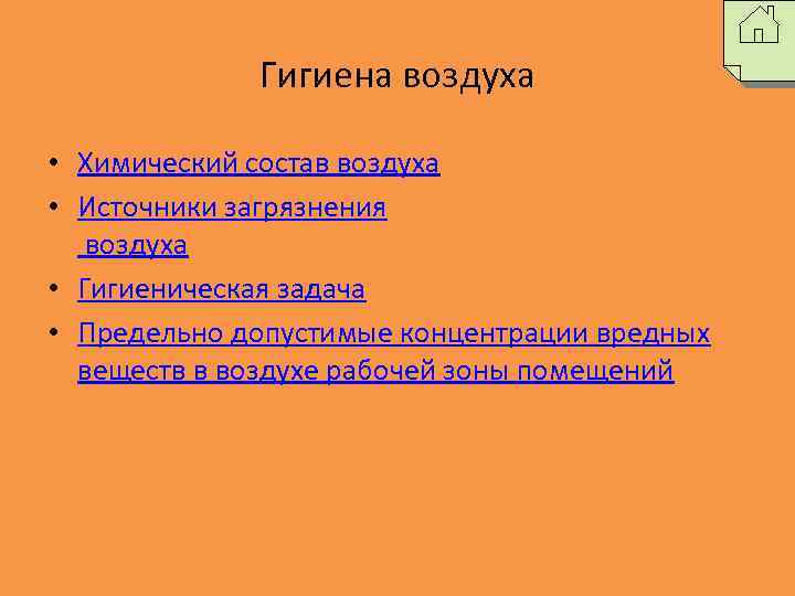 Гигиена воздуха • Химический состав воздуха • Источники загрязнения воздуха • Гигиеническая задача •