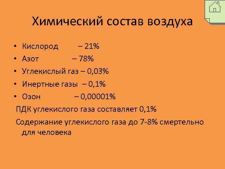 Химический состав воздуха • Кислород – 21% • Азот – 78% • Углекислый газ