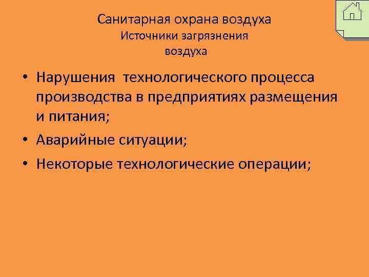 Санитарная охрана воздуха Источники загрязнения воздуха • Нарушения технологического процесса производства в предприятиях размещения