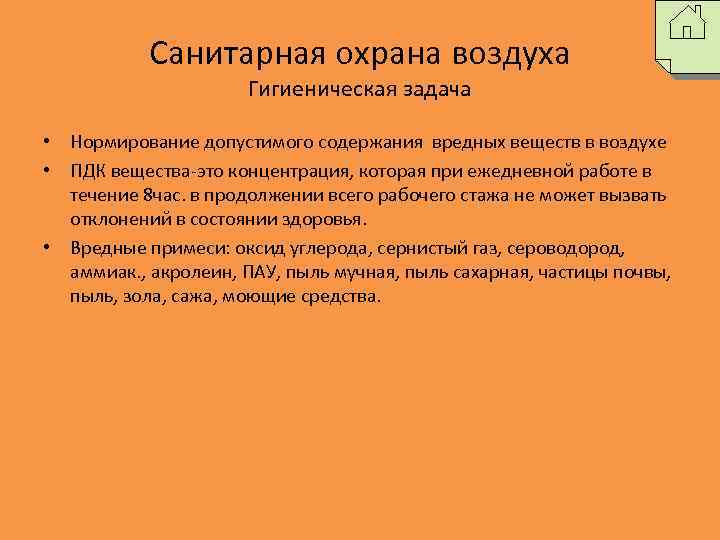 Гигиенический воздух. Санитарная охрана воздуха. Санитарная охрана атмосферы. Санитарная защита воздушной среды. Мероприятия по санитарной охране воздушной среды.