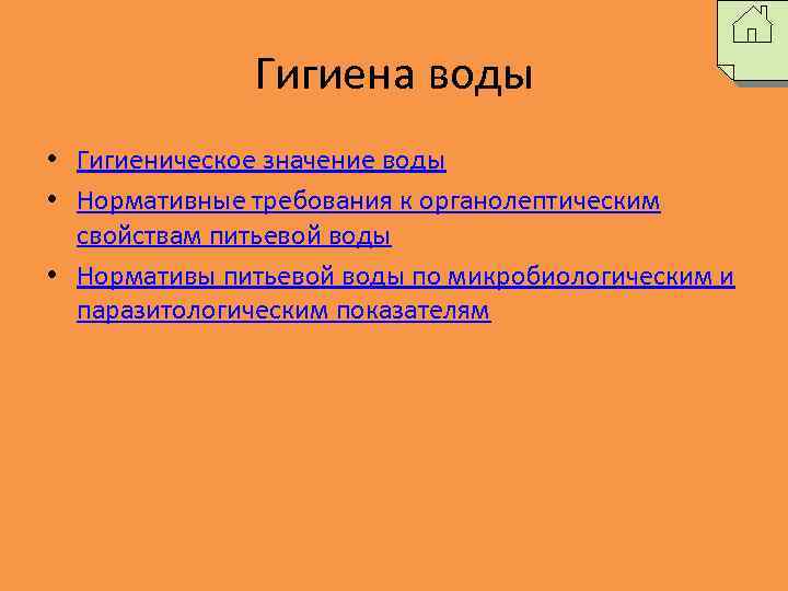 Гигиена воды • Гигиеническое значение воды • Нормативные требования к органолептическим свойствам питьевой воды