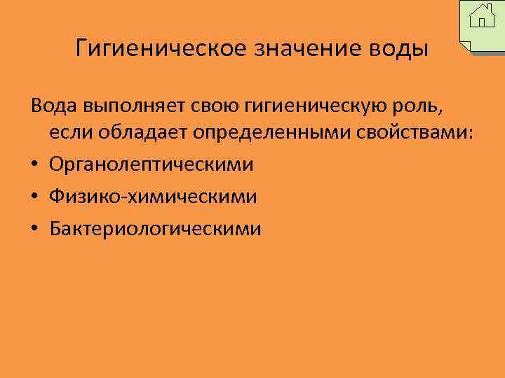 Гигиеническое значение воды Вода выполняет свою гигиеническую роль, если обладает определенными свойствами: • Органолептическими