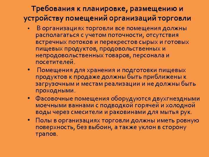 Требования к планировке, размещению и устройству помещений организаций торговли В организациях торговли все помещения