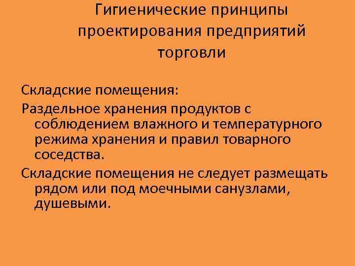 Гигиенические принципы проектирования предприятий торговли Складские помещения: Раздельное хранения продуктов с соблюдением влажного и