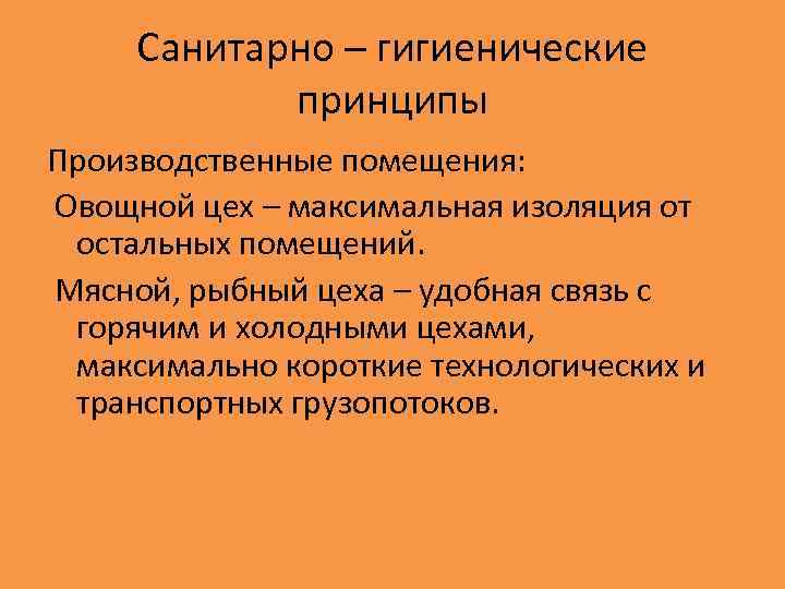 Санитарно – гигиенические принципы Производственные помещения: Овощной цех – максимальная изоляция от остальных помещений.