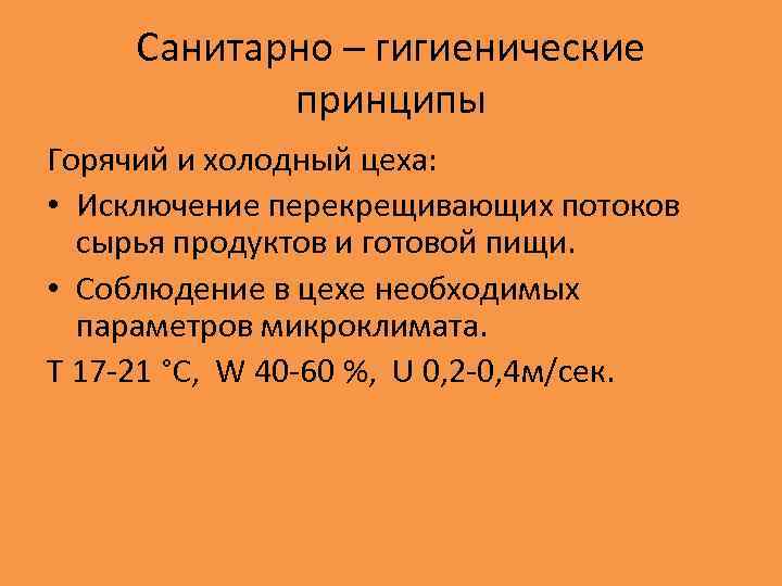 Санитарно – гигиенические принципы Горячий и холодный цеха: • Исключение перекрещивающих потоков сырья продуктов