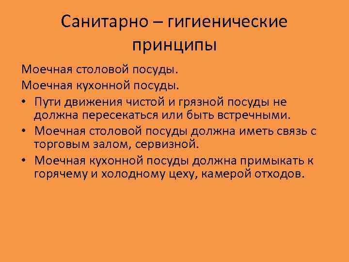 Санитарно – гигиенические принципы Моечная столовой посуды. Моечная кухонной посуды. • Пути движения чистой