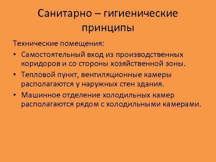 Санитарно – гигиенические принципы Технические помещения: • Самостоятельный вход из производственных коридоров и со