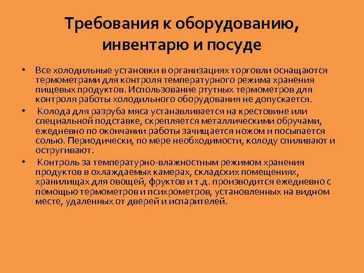 Требования к оборудованию, инвентарю и посуде • Все холодильные установки в организациях торговли оснащаются