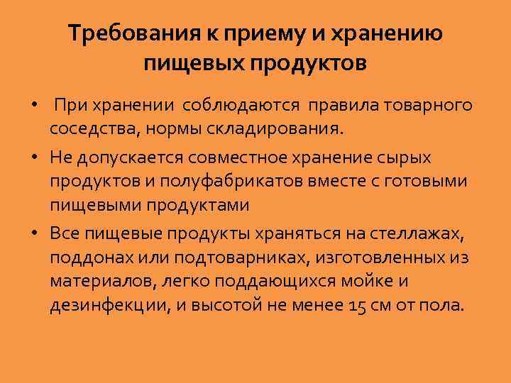 Требования к приему и хранению пищевых продуктов • При хранении соблюдаются правила товарного соседства,