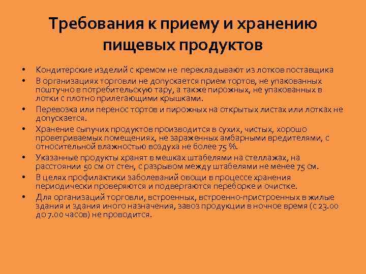 Требования к приему и хранению пищевых продуктов • • Кондитерские изделий с кремом не