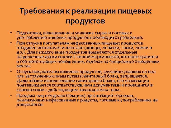 Требования к реализации пищевых продуктов • Подготовка, взвешивание и упаковка сырых и готовых к