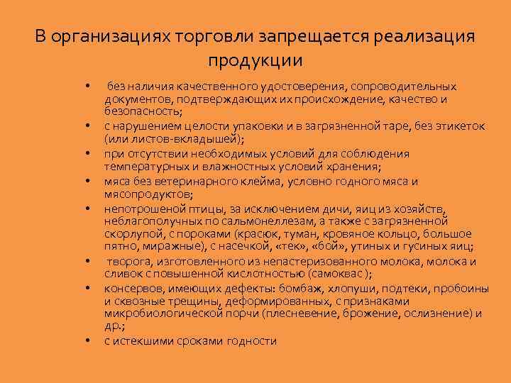 В организациях торговли запрещается реализация продукции • • без наличия качественного удостоверения, сопроводительных документов,