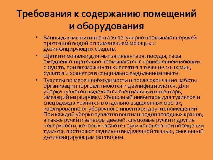 Требования к содержанию помещений и оборудования • Ванны для мытья инвентаря регулярно промывают горячей