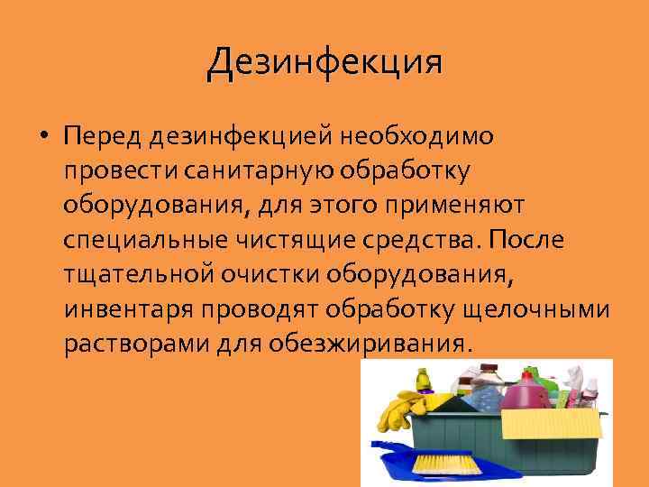 Дезинфекция • Перед дезинфекцией необходимо провести санитарную обработку оборудования, для этого применяют специальные чистящие