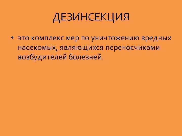 ДЕЗИНСЕКЦИЯ • это комплекс мер по уничтожению вредных насекомых, являющихся переносчиками возбудителей болезней. 