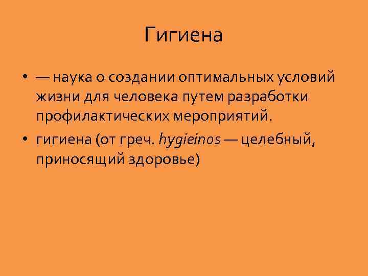 Гигиена • — наука о создании оптимальных условий жизни для человека путем разработки профилактических