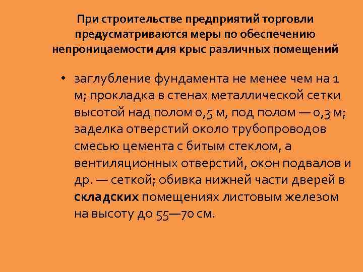 При строительстве предприятий торговли предусматриваются меры по обеспечению непроницаемости для крыс различных помещений •