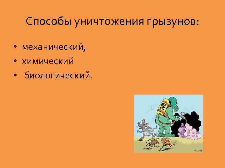 Способы уничтожения грызунов: • механический, • химический • биологический. 