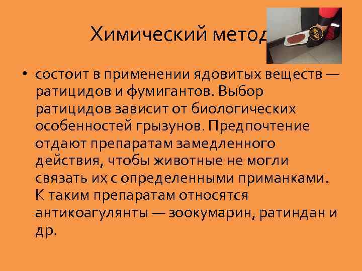 Химический метод • состоит в применении ядовитых веществ — ратицидов и фумигантов. Выбор ратицидов