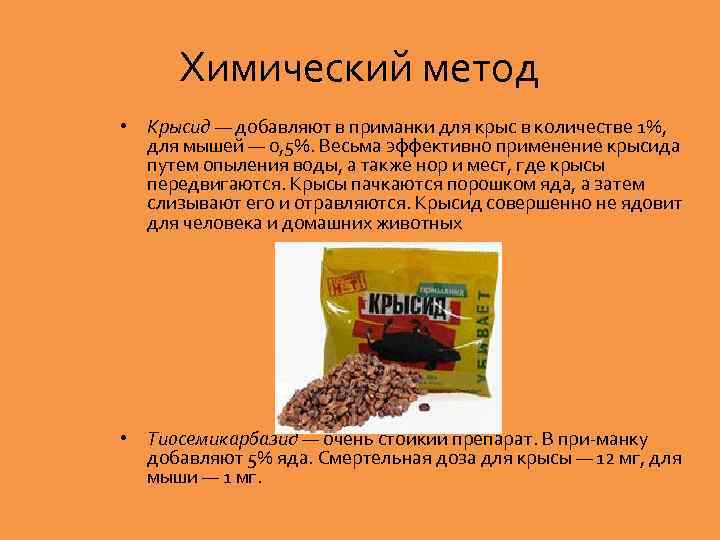 Химический метод • Крысид — добавляют в приманки для крыс в количестве 1%, для