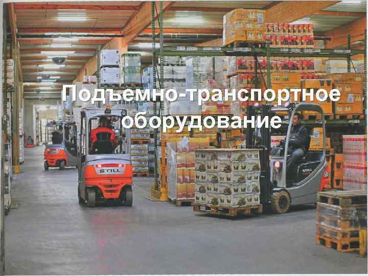 Подъемно-транспортное оборудование Механическое оборудование 