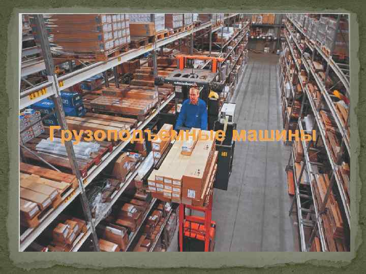 Грузоподъемные машины 