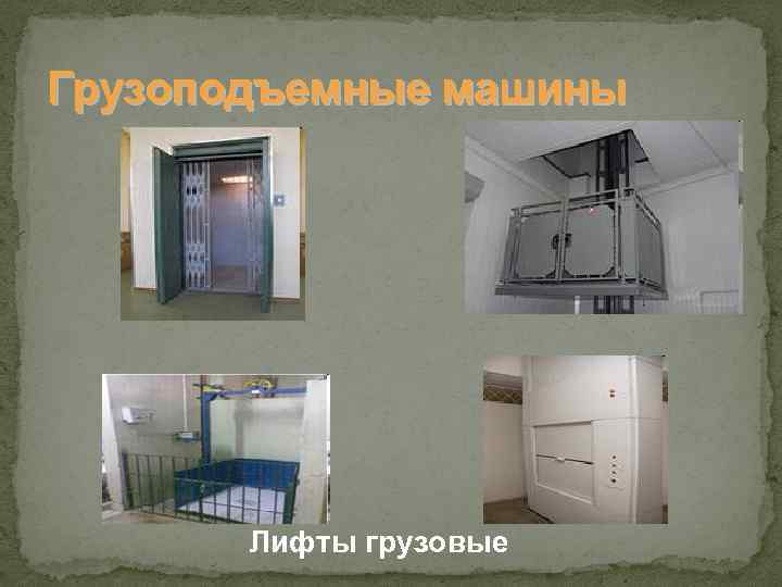 Грузоподъемные машины Лифты грузовые 