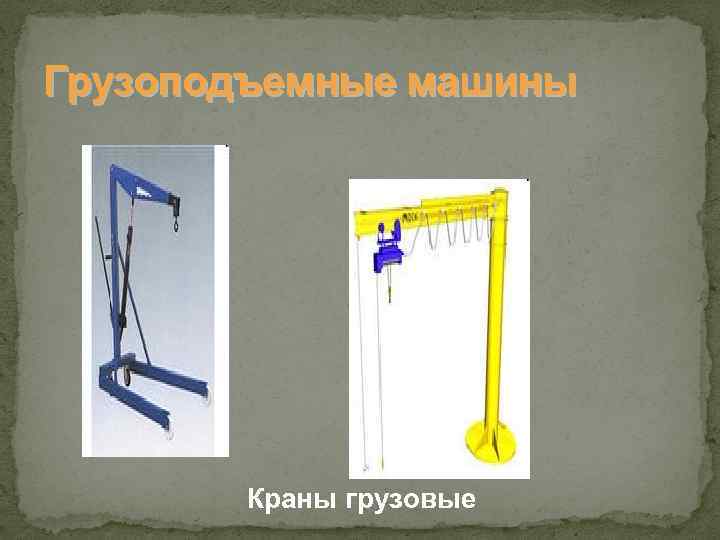 Грузоподъемные машины Краны грузовые 