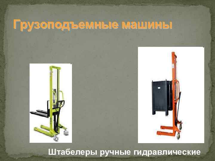 Грузоподъемные машины Штабелеры ручные гидравлические 