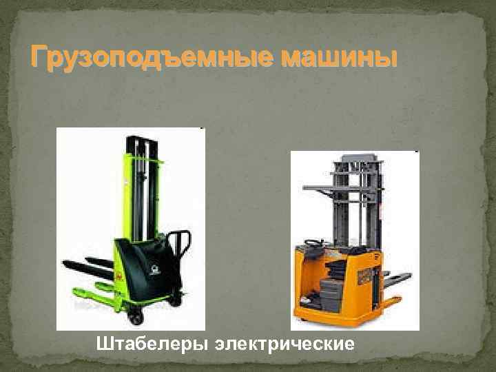 Грузоподъемные машины Штабелеры электрические 