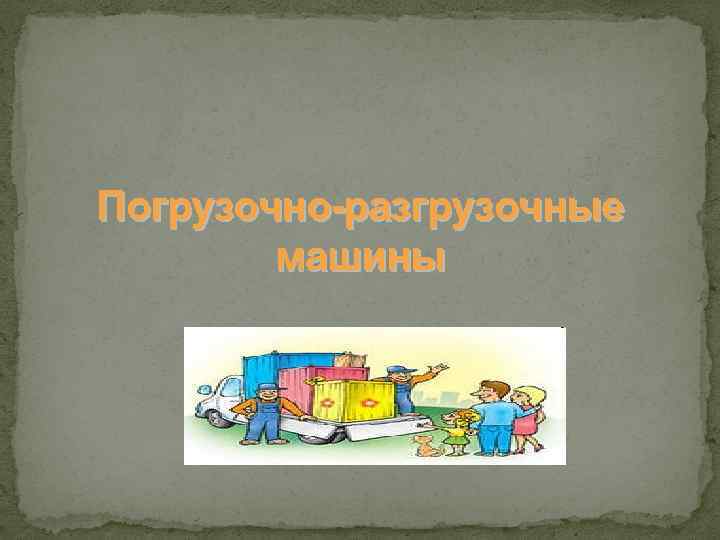 Погрузочно-разгрузочные машины 