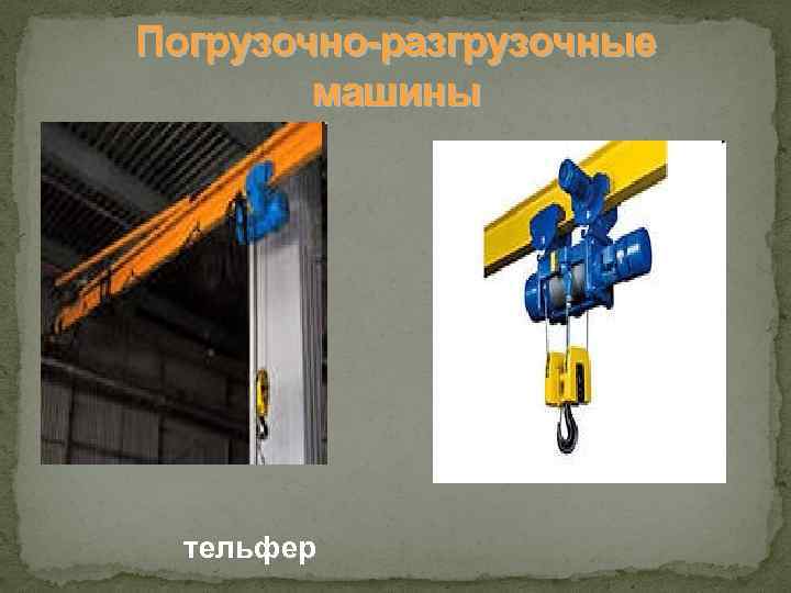 Погрузочно-разгрузочные машины тельфер 