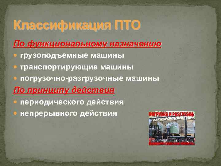 Назначение работ. Функциональное Назначение ПТО. Подъемно транспортное оборудование классифицируется по. Подъемно-транспортное оборудование классификация Назначение. Классификация ПТО по назначению.