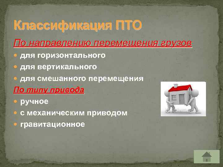 Классификация ПТО По направлению перемещения грузов для горизонтального для вертикального для смешанного перемещения По