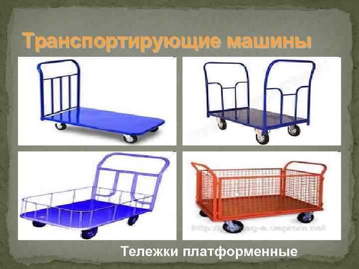 Транспортирующие машины Тележки платформенные 