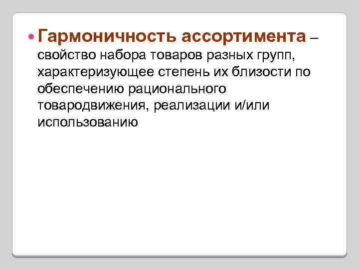  Гармоничность ассортимента – свойство набора товаров разных групп, характеризующее степень их близости по