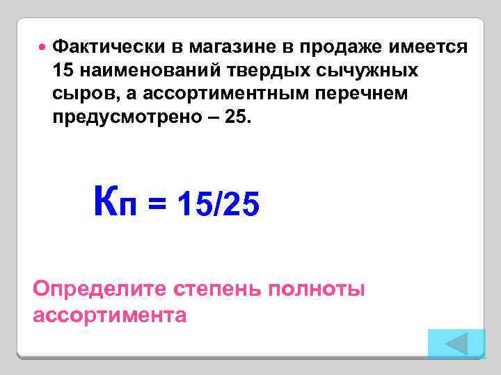  Фактически в магазине в продаже имеется 15 наименований твердых сычужных сыров, а ассортиментным