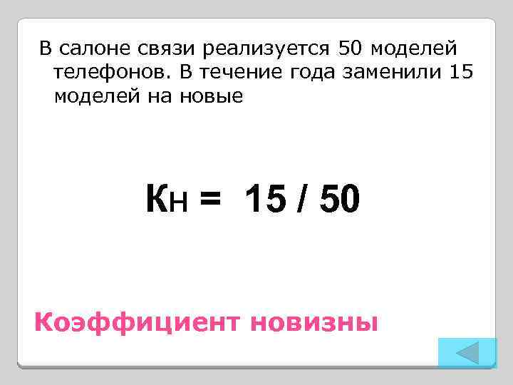 В салоне связи реализуется 50 моделей телефонов. В течение года заменили 15 моделей на