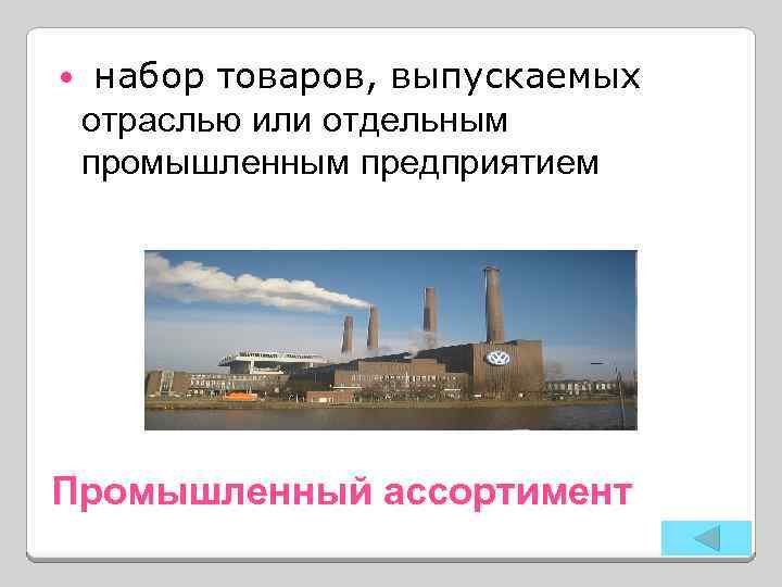  набор товаров, выпускаемых отраслью или отдельным промышленным предприятием Промышленный ассортимент 