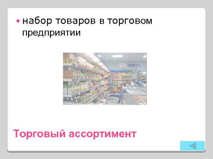  набор товаров в торговом предприятии Торговый ассортимент 