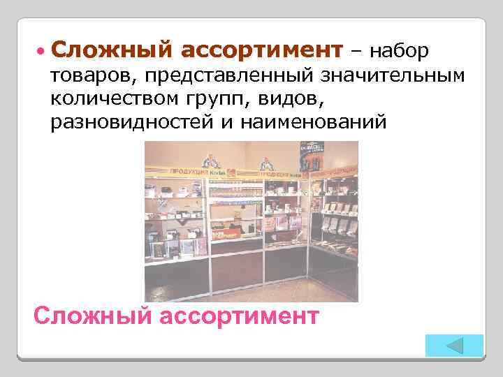 Сложный товар. Товары сложного ассортимента. Сложный ассортимент это. Ассортимент это в товароведении. Сложный ассортимент примеры.