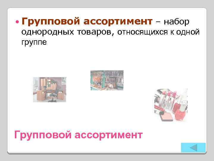  Групповой ассортимент – набор однородных товаров, относящихся к одной группе Групповой ассортимент 