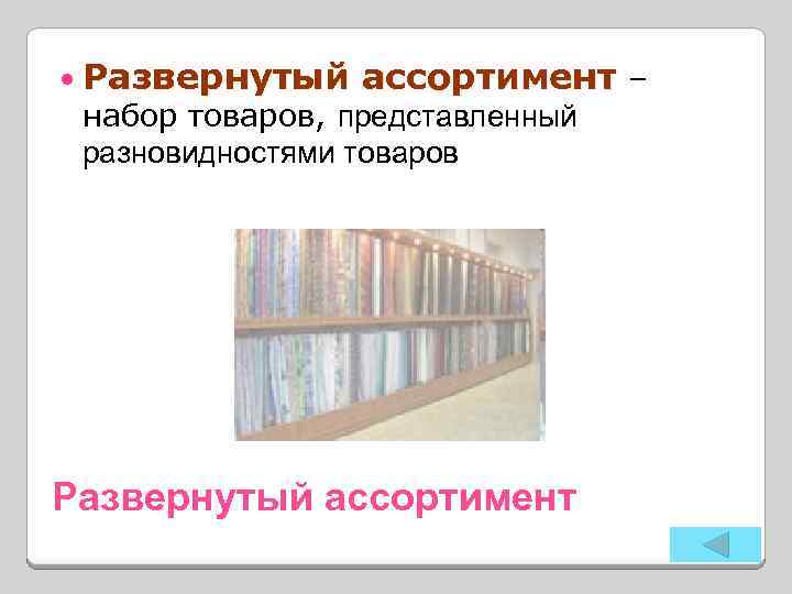  Развернутый ассортимент – набор товаров, представленный разновидностями товаров Развернутый ассортимент 